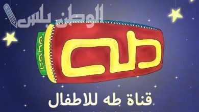 تردد قناة طه للأطفال الجديد