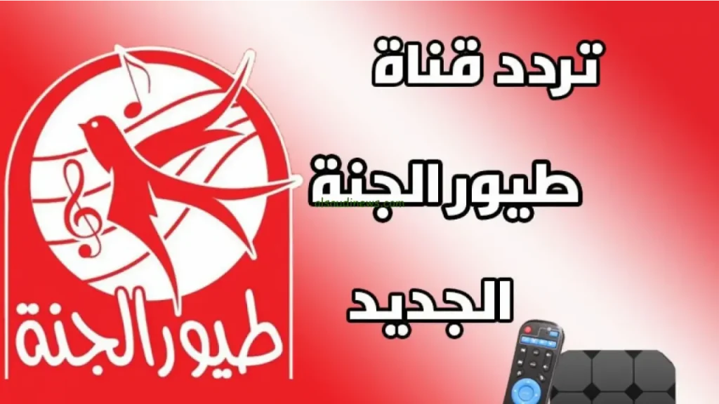 تردد قناة طيور الجنة 2025 الجديد بأعلى جودة | اسمع أجمل الأناشيد مع طفلك