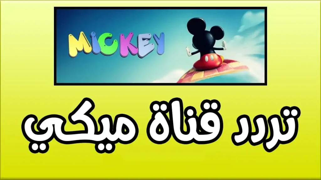 أفضل قناة لبرامج الكرتون | تردد قناة ميكي الجديد 2025 على النايل سات والعرب سات