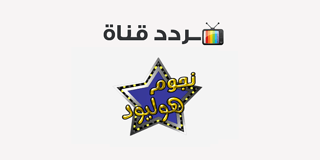 بجودة عالية | تردد قناة نجوم هوليود موفيز الجديد 2025 على جميع الأقمار الصناعية حمله الآن