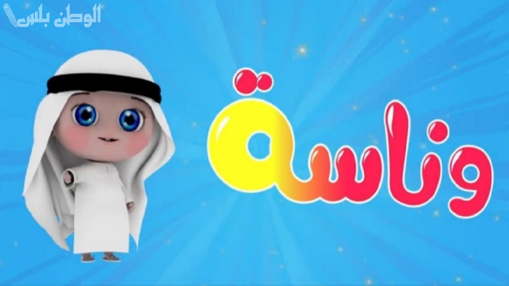 “يا لولو يا لولو” تردد قناة وناسة الجديد 2025 على النايل سات وعرب سات استمتع بمحتوى تعليمي وترفيهي للأطفال