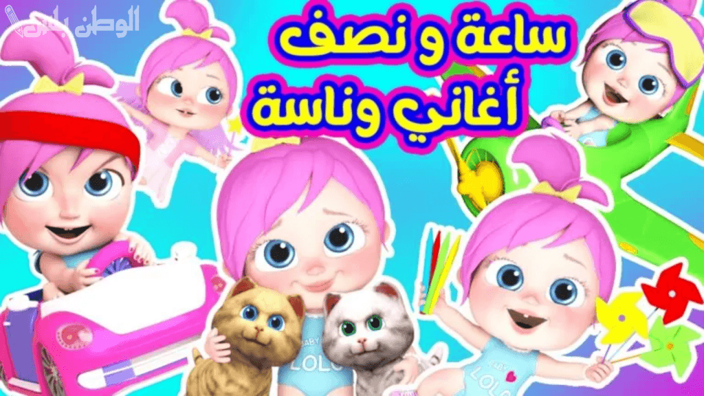 يلا مع لولو: تردد قناة وناسة الجديد 2025 للأطفال وطريقة تثبيتها على الرسيفر