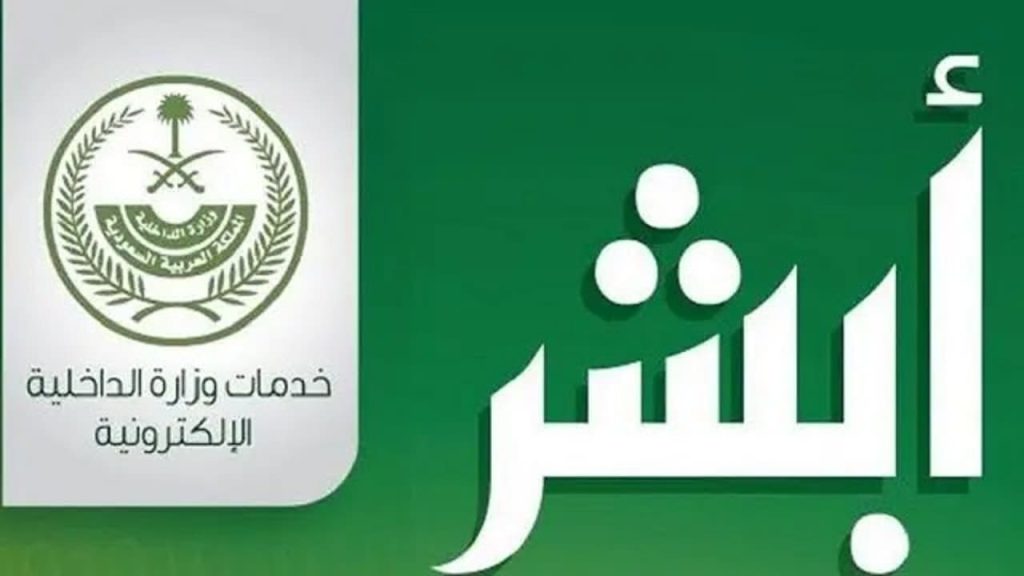 رابط تسجيل الدخول في أبشر افراد 1446 absher.sa عن طريق نفاذ