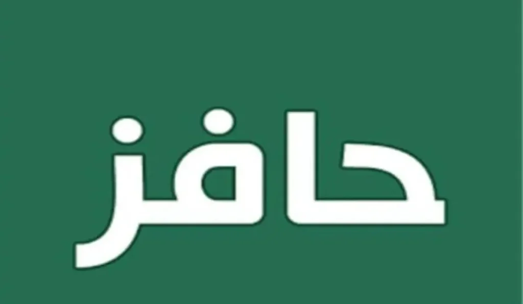 تسجيل حافز 1446 للبحث عن عمل في السعودية اليكم الخطوات والشروط