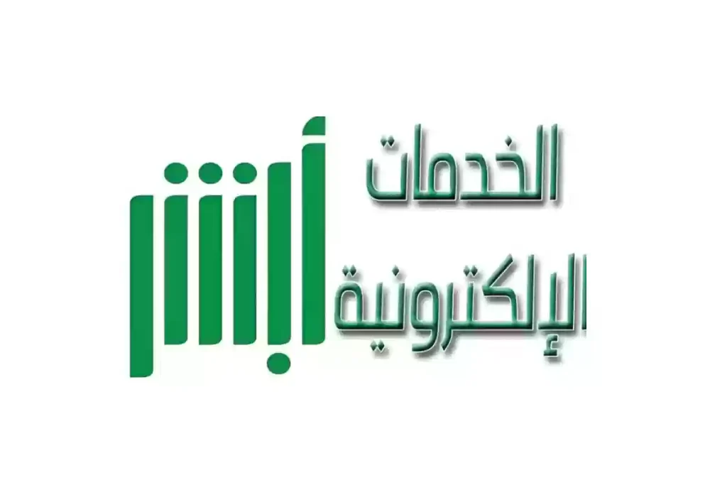 خطوات تعديل المهنة من طالب إلى خريج عبر منصة أبشر 1446 برقم الهوية الخطوات والشروط