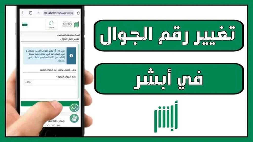 تغيير رقم الهاتف إلكترونيًا عبر أبشر…. تعرف على الشروط والخطوات 1446