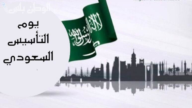 تفاصيل إجازة يوم التأسيس 1446 بالسعودية.. موعد العروض والتخفيضات