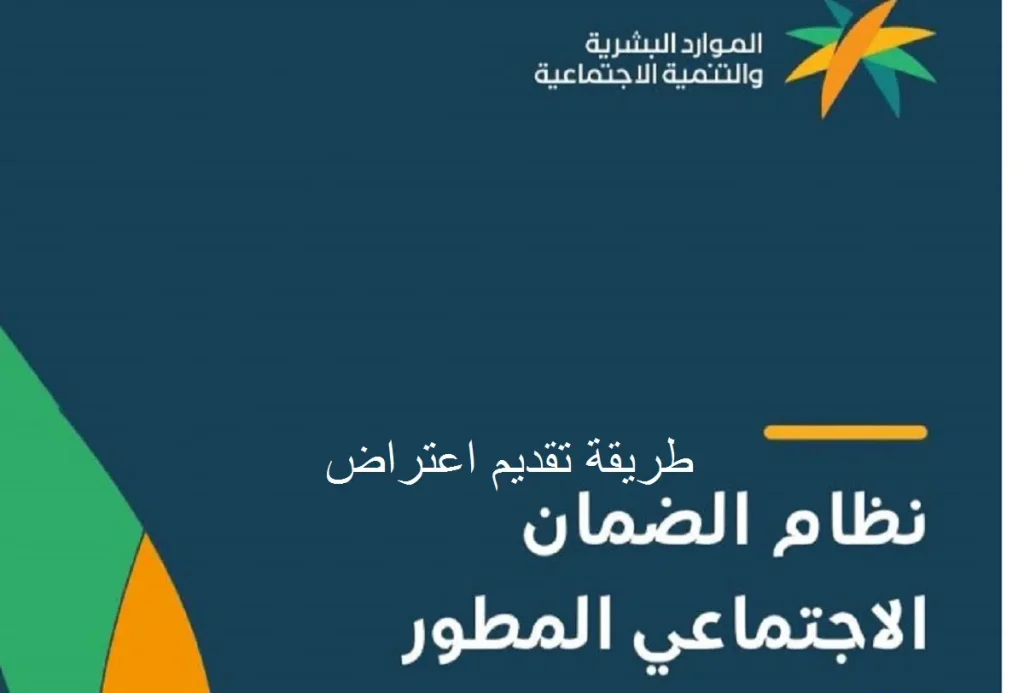 طريقة تقديم اعتراض على الضمان الاجتماعي المطور 1446 والفترة المسموح فيها بتقديم الاعتراض