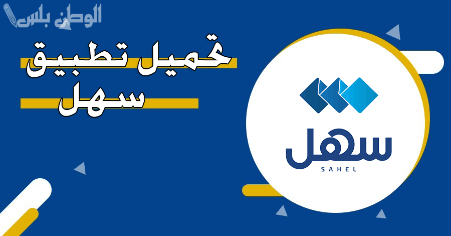 لمعرفة نتائج الثاني عشر 2025 تنزيل تطبيق سهل الكويت Sahel بعد التحديثات الجديدة