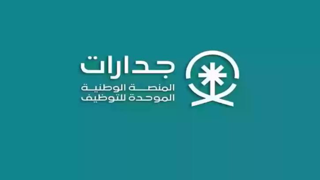 جدارات تُعلن عن مجموعة وظائف شاغرة بأعلى الرواتب في السعودية وهذا رابط وطريقة التقديم