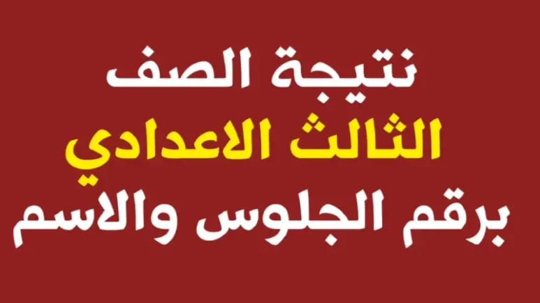 جداول امتحانات الشهادة الاعدادية 2025 الترم الأول تفاصيل شاملة جميع المحافظات “تالتة اعدادي”