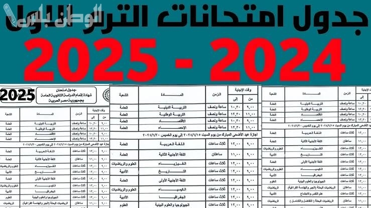 جدول امتحانات الصف الثالث الاعدادي محافظة المنوفية 2025 الترم الأول “الشهادة الاعدادية”