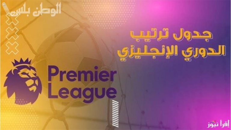مواجهات نارية في الجولة 32 من الدوري الإنجليزي والصراع يحتدم على القمة والهبوط