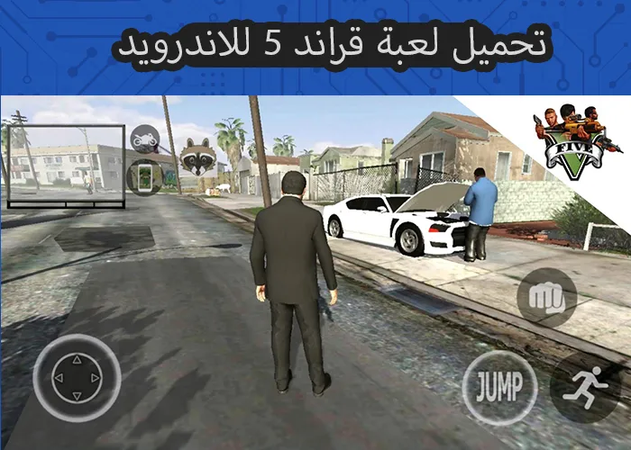 “عيش المغامرة” تحميل لعبة جراند ثفت أوتو 5 2025 الإصدار الجديد الخطوات والتفاصيل الكاملة Grand Theft Auto V