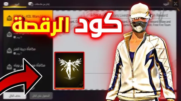 جميع أكواد فري فاير وكود رقصة الدخول الجديد 2025 المجاني وطريقة استبداله