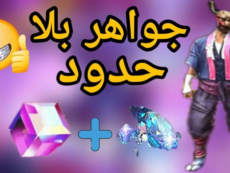 شحن جواهر فري فاير مجانا 2025 من خلال شوب تو جيم Shop2game