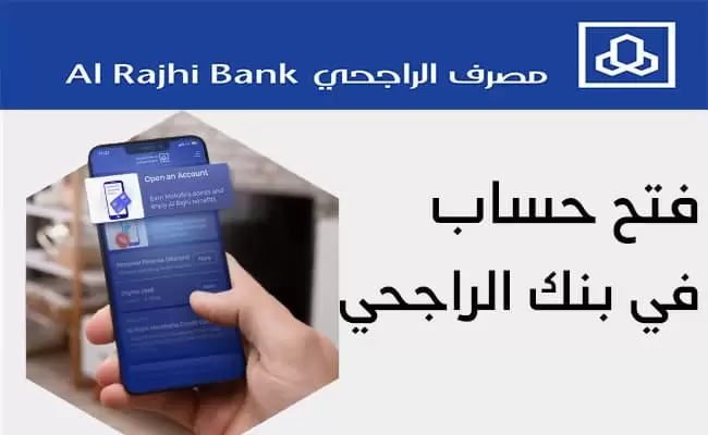 افتح حسابك الآن عبر جوالك .. طريقة فتح حساب الراجحي 1446 اون لاين “alrajhibank” إلكترونيًا للأفراد والمقيمين