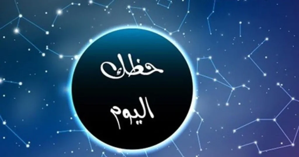 4 ابراج ليهم حظ وفير: حظك اليوم وتوقعات الأبراج اليوم الأحد 19 يناير 2025