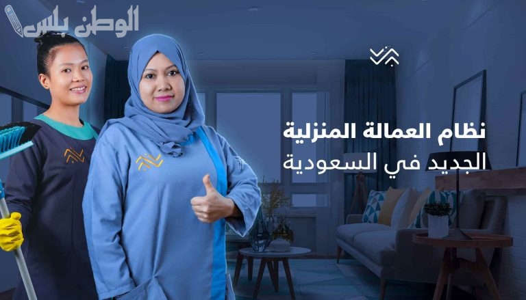 تحديثات جديدة على حقوق العمالة المنزلية في السعودية.. ما الذي تغير في اللائحة الجديدة؟