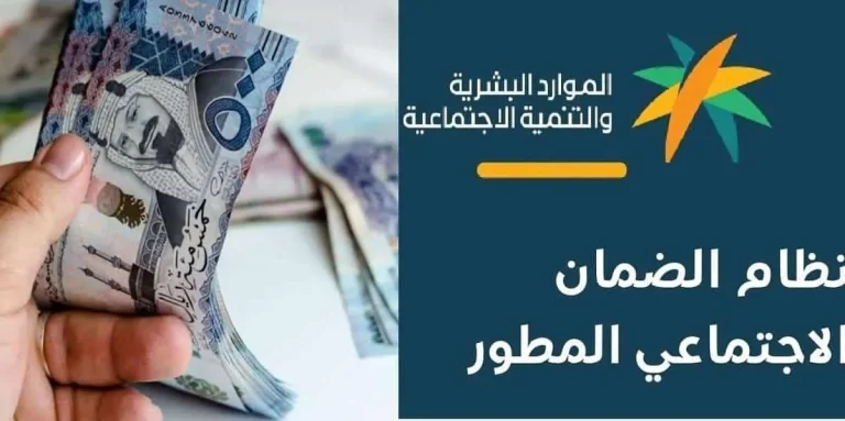 الخميس القادم: حقيقة تبكير صرف دعم الضمان الاحتماعي المطور.. الموارد البشرية نكشف