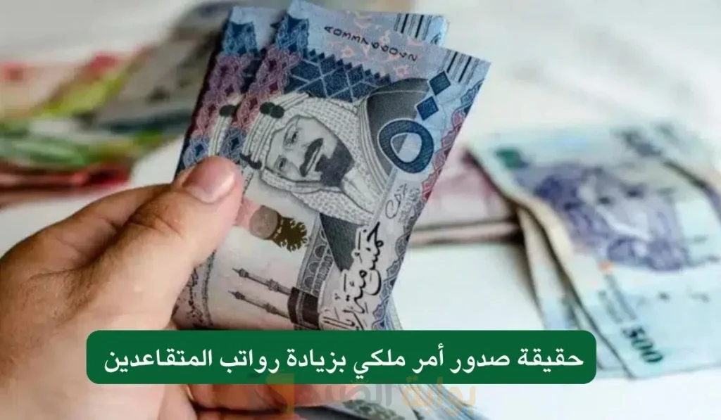 حقيقة صرف زيادة رواتب المتقاعدين بقيمة 1500 ريال لشهر فبراير 2025.. التأمينات توضح