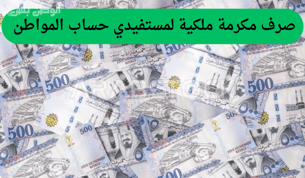 للمستفيدين من حساب المواطن تفاصيل صرف مكرمة ملكية الدفعة القادمة يناير 2025