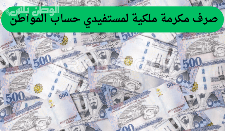 للمستفيدين من حساب المواطن تفاصيل صرف مكرمة ملكية الدفعة القادمة يناير 2025