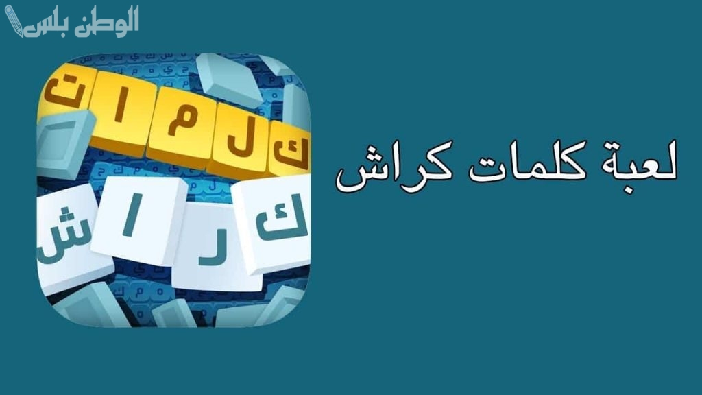 أفضل لعبة مسلية | حمل كلمات كراش على هاتفك الأندرويد والأيفون