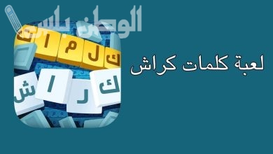 حمل كلمات كراش على هاتفك