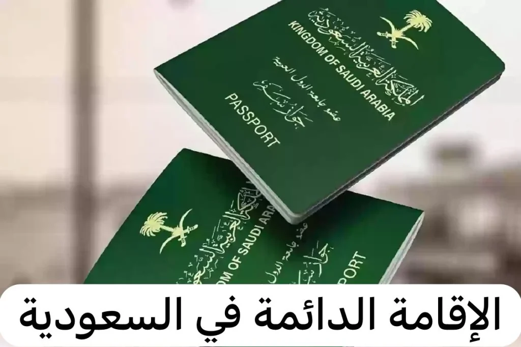 خطوات التقديم على الاقامة الدائمة والشروط والاوراق المطلوبة للاستفادة منها