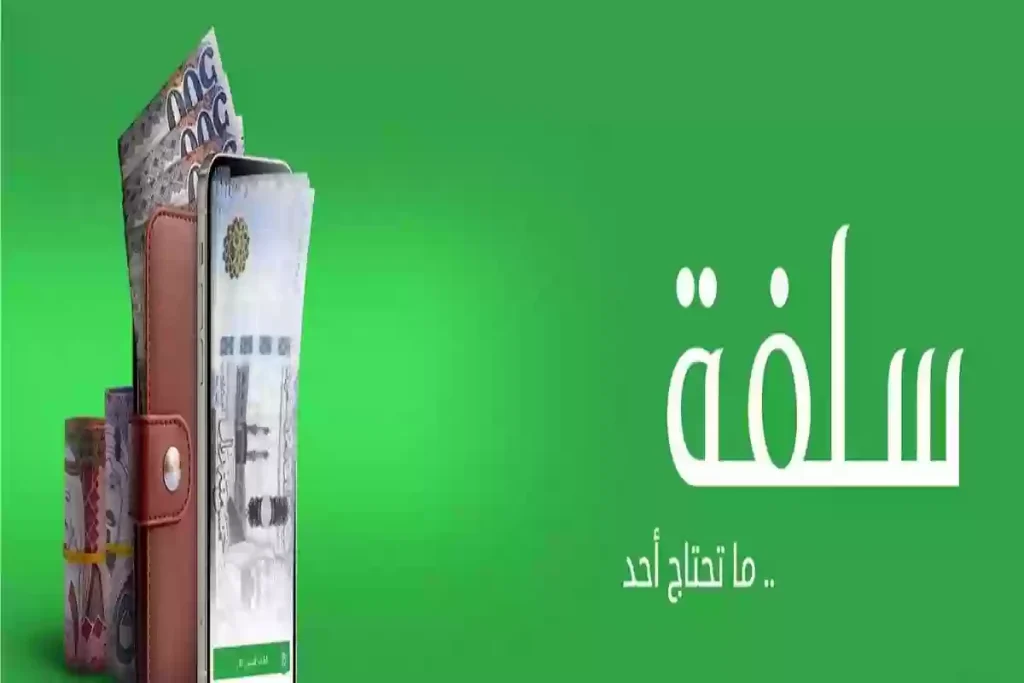 دون الحاجة لتحويل الراتب: خطوات الحصول على تمويل شخصي من سلفة 1446 بخطوات بسيطة