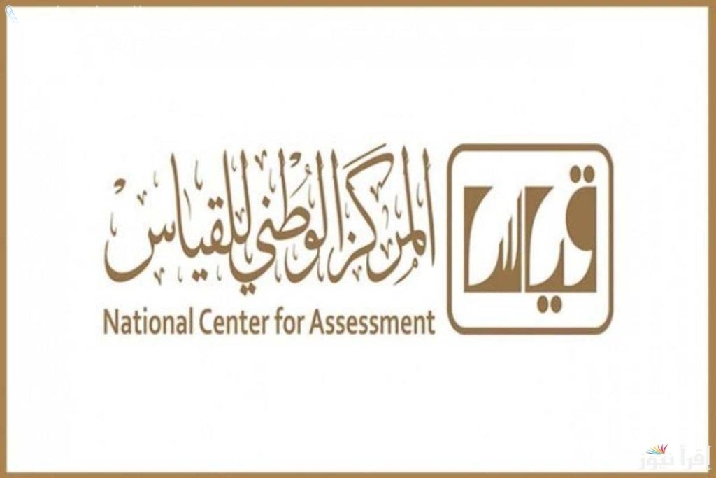 هيئة تقويم التعليم والتدريب: في هذا اليوم تنزل درجات القدرات الورقي – قياس