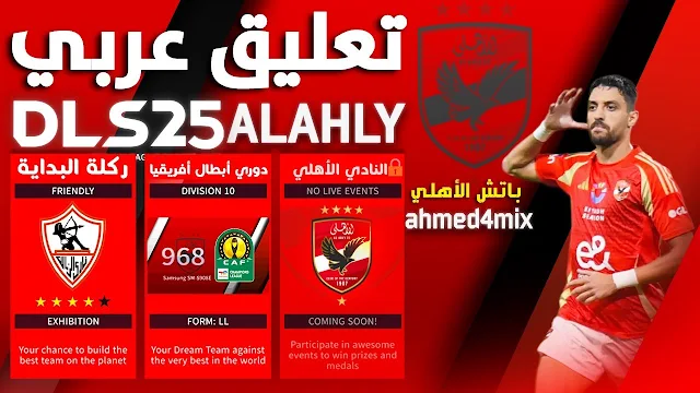 “بتعليق عربي” تحميل تحديث دريم ليج سوكر 2025 Dream League Soccer لجميع الأجهزة