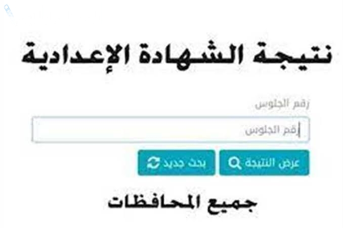 رابط استخراج نتيجة الشهادة الإعدادية 2025 الترم الأول محافظة الإسكندرية