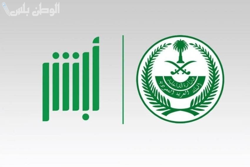 رابط استعلام صلاحية الإقامة إلكترونيا عبر منصة أبشر 2025 والخطوات اللازمة