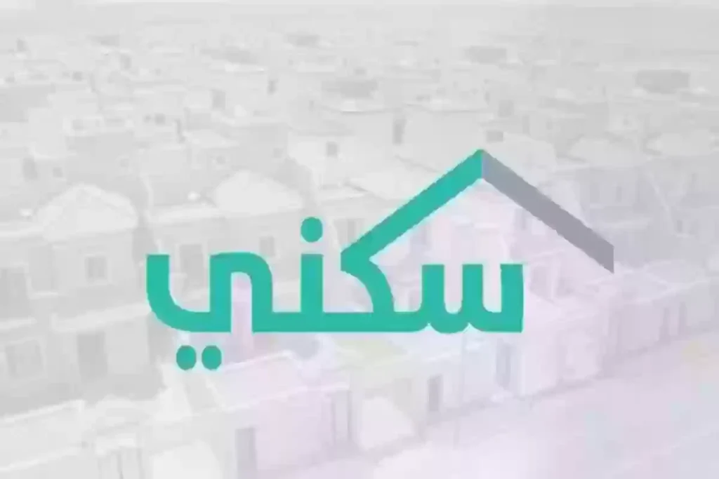 رابط الاستعلام عن حالة استحقاق سكني 1446 وشروط الاستحقاق