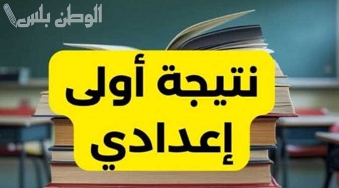 الآن | ظهور الان نتيجة الصف الاول الاعدادي برقم الجلوس 2025 الترم الأول “نتيجه 1 اعدادي”