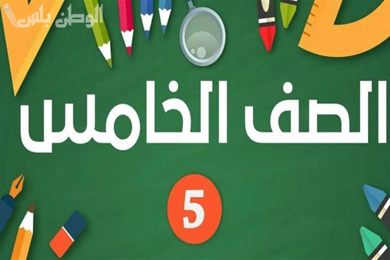 بوابة التعليم الاساسي: نتيجة الصف الخامس الترم الأول 2025 بالاسم ورقم الجلوس نتيجه خامسة ابتدائي”