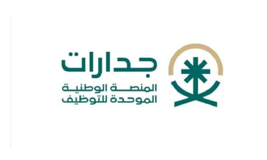 رابط التوظيف في السعودية عبر المنصة الوطنية جدارات 1446.. التسجيل في وظائف النيابة العامة والشروط