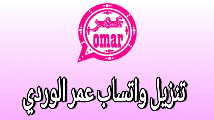 رابط تحميل واتساب عمر الوردي 2025 وإضافات جديدة إلى التطبيق بعد التحديث الأخير