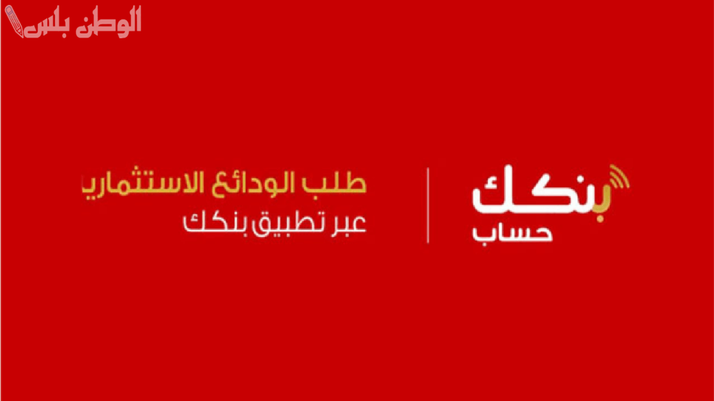 كيفية فتح حساب بنكي اونلاين في بنك الخرطوم 2025 الشروط والخطوات التفصيلية
