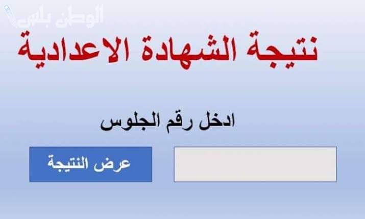 اضغط هنــــــــا | رابط نتيجة الشهادة الإعدادية 2025 بالاسم الترم الأول بمحافظة الدقهلية وطريقة الاستعلام خطوة بخطوة