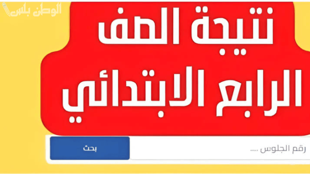مبروك للناجحين! رابط نتيجة الصف الرابع الابتدائي 2025 برقم الجلوس «جميع المحافظات»