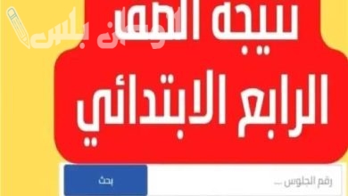 رابط نتيجة  الصف الرابع الابتدائي الترم الأول