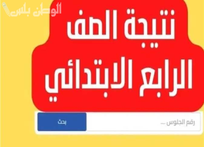 الآن.. رابط نتيجة الصف الرابع الابتدائي الترم الأول 2025 عبر بوابة التعليم الأساسي