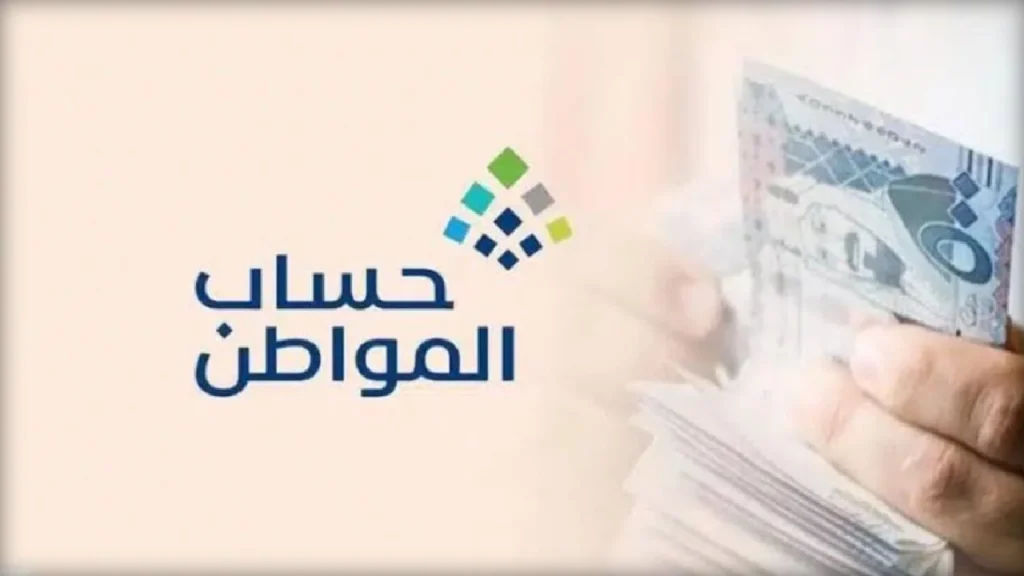 تعرف على رقم الاستعلام عن برنامج حساب المواطن والشروط المحددة 1446
