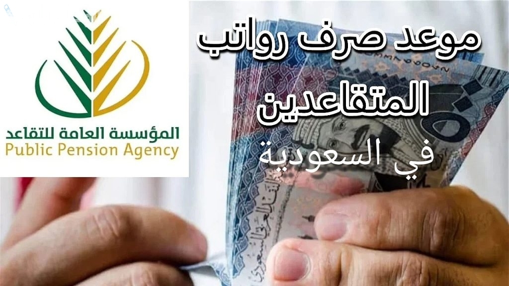 التأمينات الاجتماعية: موعد صرف رواتب المتقاعدين لشهر يناير 2025 وطريقة الاستعلام عن الراتب