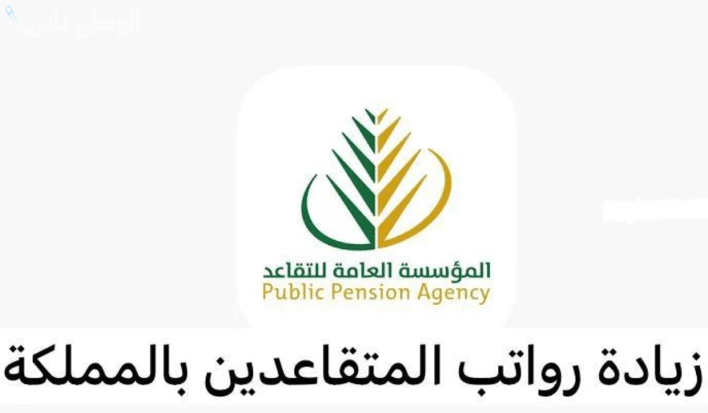المؤسسة العامة للتقاعد تنفي شائعة زيادة رواتب التقاعد وتعلن تقديم موعد صرف راتب شهر فبراير 2025