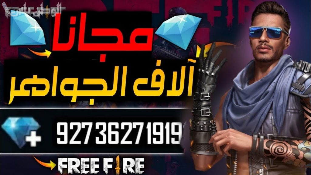 الآن احصل على الجواهر المجانية واستمتع بالمزيد من المزايا في لعبة فري فاير.. اشحن 5000 كوينز مجاناً