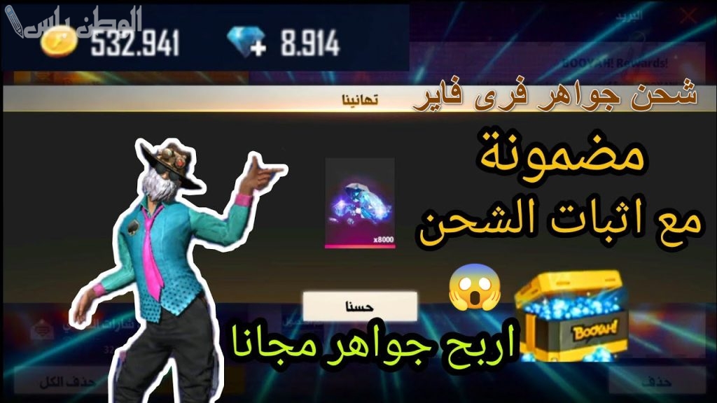 الحصول علي شحن جواهر فري فاير مجانا 2025 المميزة مجانًا وحمل اللعبة بعد التحديث الأخير من هُنــــــــا